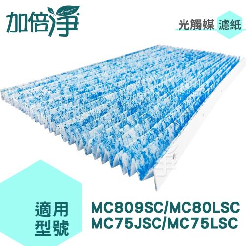 加倍淨 光觸媒濾網六片超值包 適用大金DAIKIN MC809SC MC80LSC MC75JSC MC75LSC KAC998A4濾網