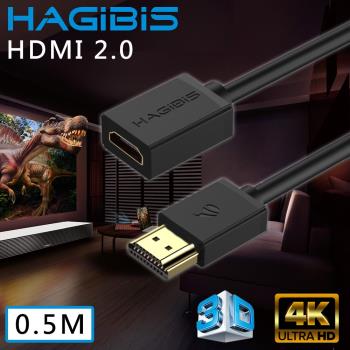 HAGiBiS 海備思 HDMI2.0版4K高清畫質公對母延長線【0.5M】