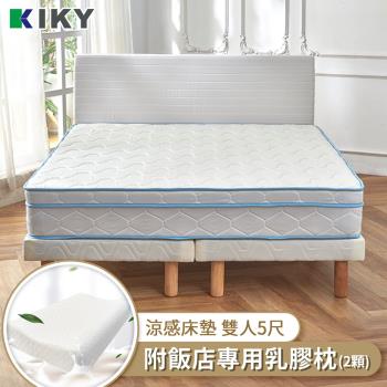 KIKY 雪倫涼感三線蜂巢式獨立筒床墊-雙人5尺（搭配飯店專用乳膠枕２顆）