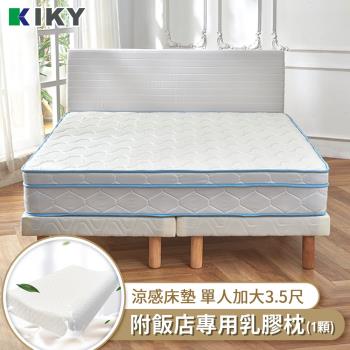 KIKY 雪倫涼感三線蜂巢式獨立筒床墊-單人加大3.5尺（搭配飯店專用乳膠枕１顆）