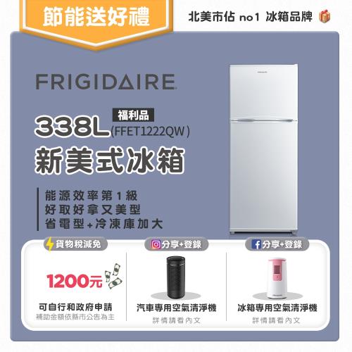 美國富及第Frigidaire 1級省電 新美式 雙門冰箱 典雅白「節能補助」貨物稅減免 福利品
