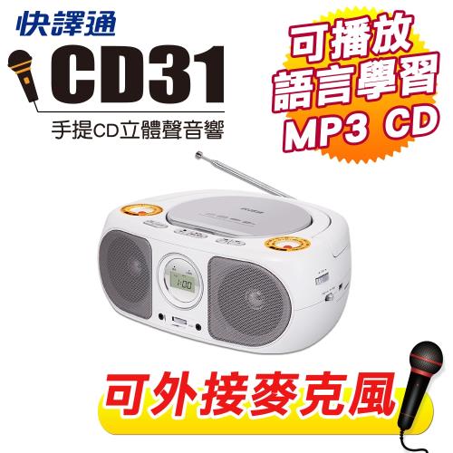 快譯通 手提CD/MP3立體聲音響 CD31+送音樂CD
