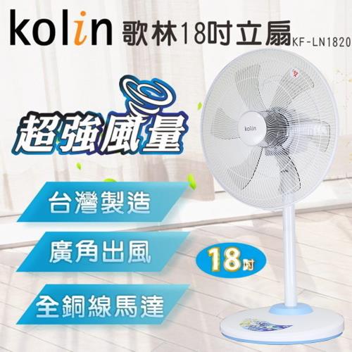 KOLIN歌林 18吋 強力風扇KF-LN1820