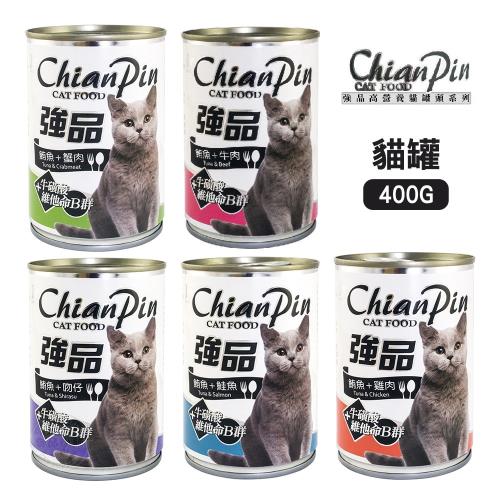[24罐組] 強品 ChianPin 大貓罐 400g 添加維他命B群+牛磺酸 五種口味 大容量滿足喵星人口慾