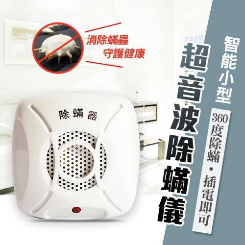 智慧360°家用小型超聲波除螨器