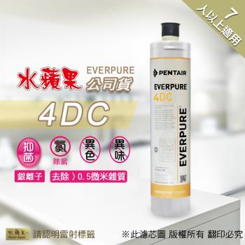 【水蘋果】Everpure 4DC濾心
