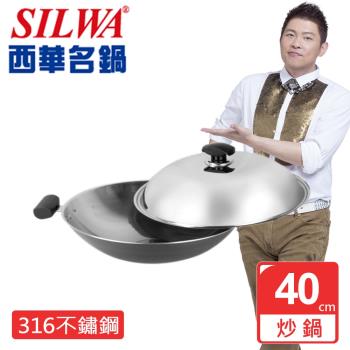 SILWA 西華 傳家寶316複合金炒鍋40cm（曾國城熱情推薦）