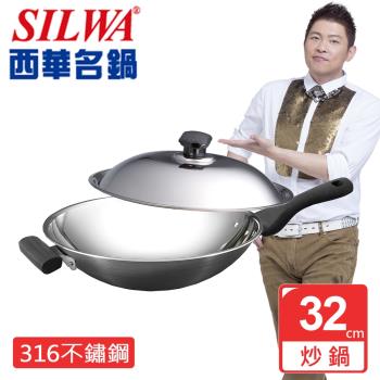 SILWA 西華 傳家寶316複合金炒鍋32cm（曾國城熱情推薦) )