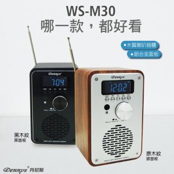 Dennys 丹尼斯 MP3/SD/FM木質音樂鬧鐘藍牙喇叭(WS-M30)