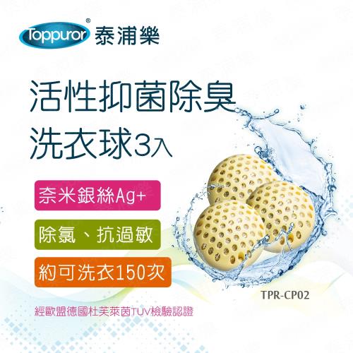 Toppuror 泰浦樂 活性抑菌除臭洗衣球3入(TPR-CP02)