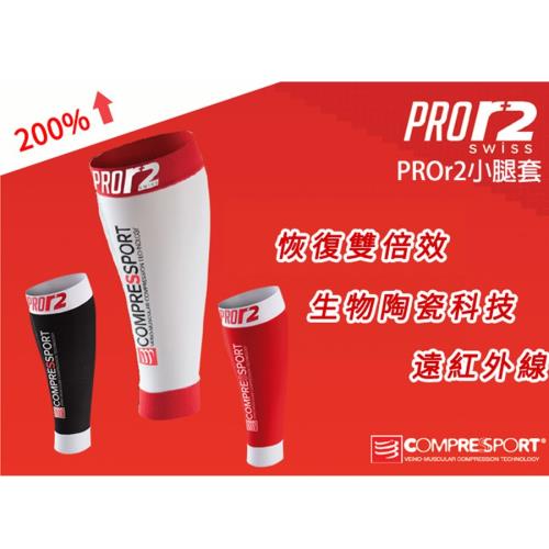 COMPRESSPORT 瑞士 機能壓縮陶瓷纖維–PROr2小腿套