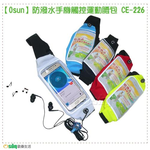 Osun 防潑水手機觸控運動腰包 (顏色任選 CE-226)