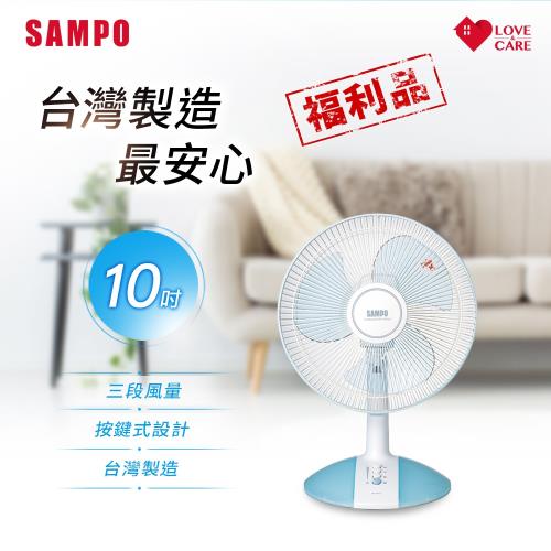 展示品-SAMPO聲寶 10吋 機械式桌扇 SK-FC10