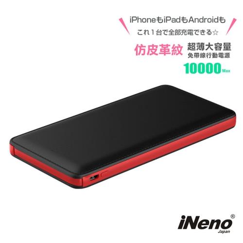  【日本iNeno】(免帶線)超薄名片型 皮革紋 行動電源 10000mAh 黑紅款(加贈Apple轉接頭 儲能電池)