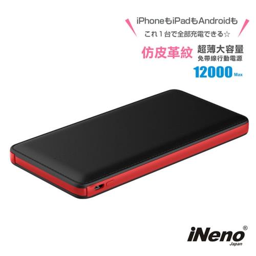【日本iNeno】超薄名片型 皮革紋免帶線 行動電源 12000mAh大容量-紅黑(加贈Apple轉接頭 便攜 無線 儲能電源 儲電 存電 發電)