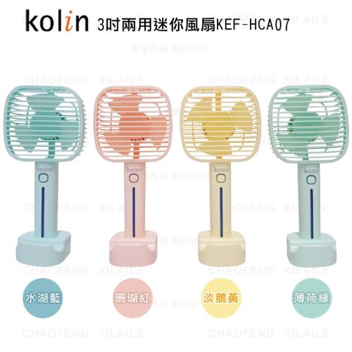 Kolin歌林 3吋 兩用迷你風扇KEF-HCA07