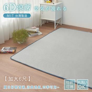 BELLE VIE 臺灣製 6D可水洗超透氣彈力床墊 (雙人加大-180x186cm) 灰色特仕/和室墊/露營墊/瑜珈墊