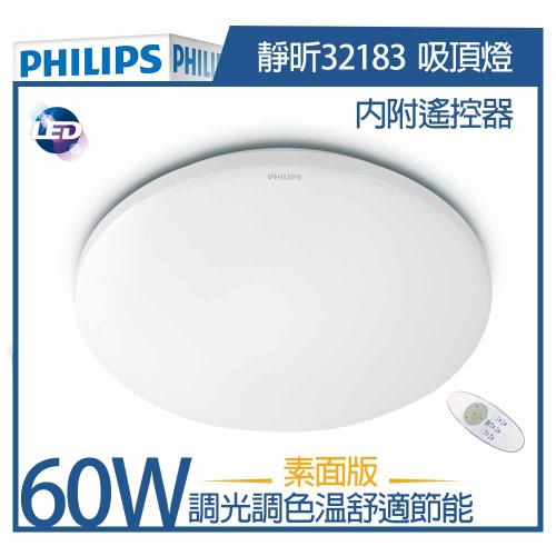 【飛利浦 PHILIPS】32183 靜昕 60W 6000lm LED遙控調光吸頂燈 附遙控器 (素面版)