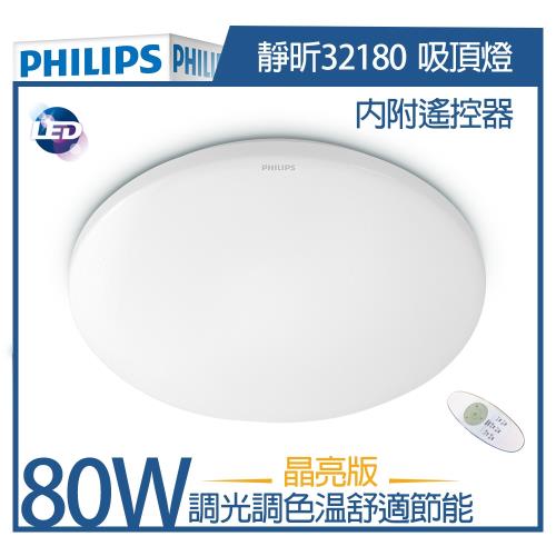 【飛利浦 PHILIPS】32180 靜昕 80W 8000lm LED遙控調光吸頂燈 附遙控器 (晶亮版)