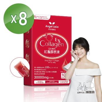 Angel LaLa 天使娜拉_EX紅灩蛋白聚醣膠原凍x8盒(紅石榴風味10包盒) 賴雅妍代言