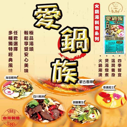 愛鍋族 火鍋湯料包x5包  多種口味任君挑選  