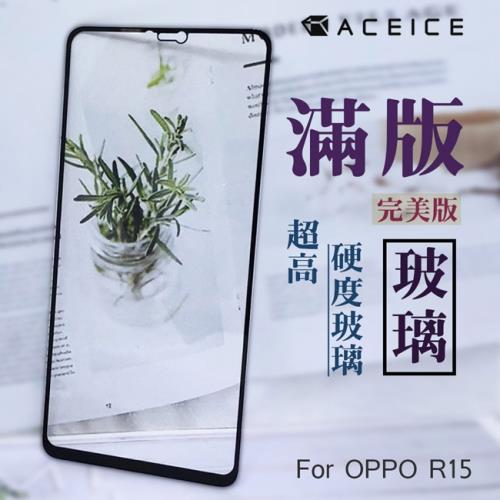 ACEICE   OPPO R15 Pro (CPH1831 ) / R15(CPH1835) 6.28吋 滿版玻璃保護貼