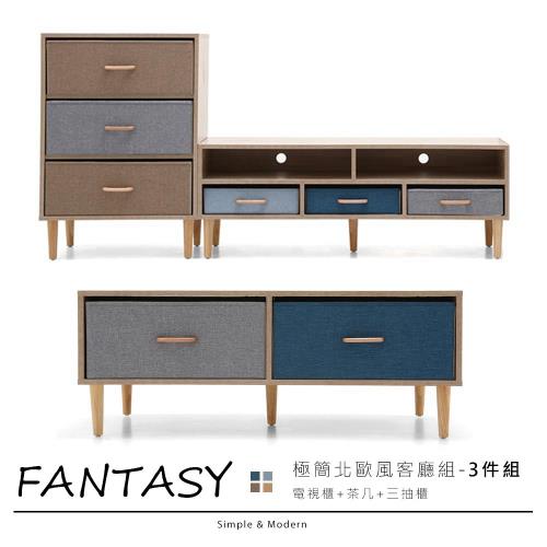 【obis】Fantasy范特西北歐風3件式DIY客廳組(茶几+電視櫃+3抽櫃)