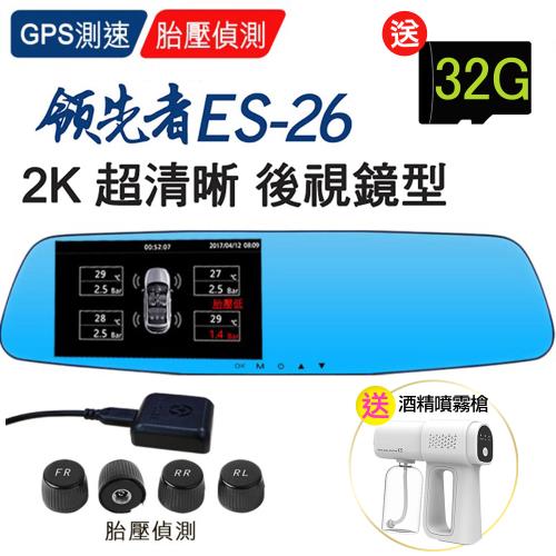 領先者 ES-26 GPS測速+胎壓監測 2K 雙鏡後視鏡型行車記錄器(加胎壓偵測器+送32G)