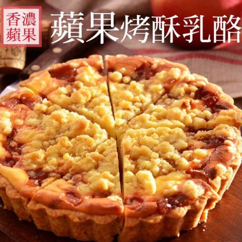 Maddalena美地瑞斯 蘋果烤酥乳酪派(6吋/個)