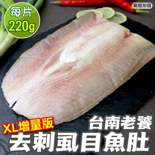 海肉管家-台南老饕XL超大片去刺虱目魚肚8片(約220g/片)