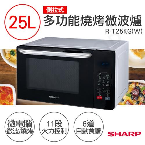 SHARP夏普 25L多功能自動烹調燒烤微波爐 R-T25KG(W)