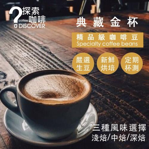 DISCOVER 典藏金杯烘豆師私藏限量咖啡豆