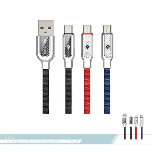TOTU拓途 涵系列 1M 快充 Micro USB扁線編織數據傳輸線(BMA-08) 各廠牌適用/ 電源連接充電線