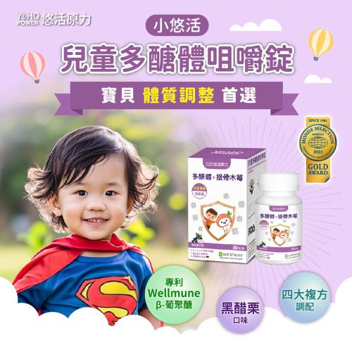 【悠活原力】小悠活 兒童多醣體咀嚼錠 (30錠/盒)