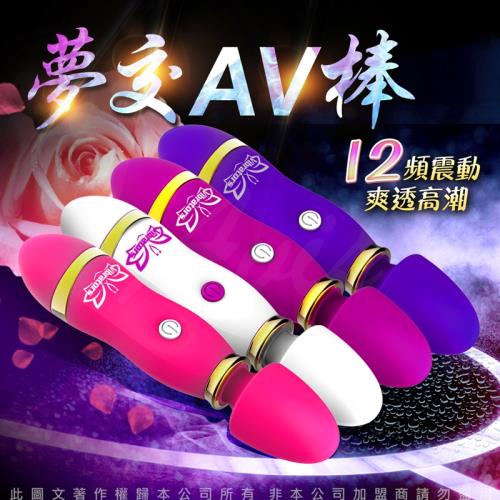 夢交 12段變頻 AV女優按摩棒 UBS充電 4色可選