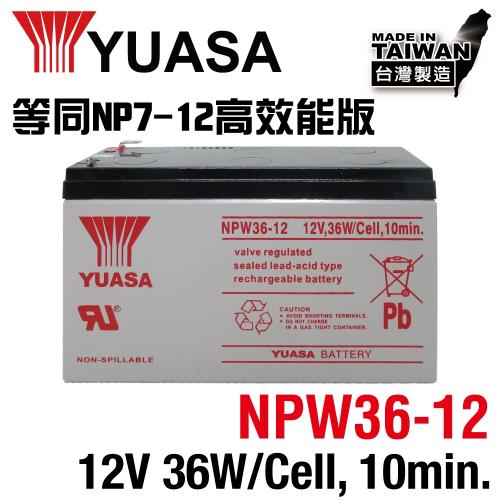 【CSP】YUASA湯淺NPW36-12 (12V36W)閥調密閉式鉛酸電池~等同NP7-12升級版高效能電池 UPS 不斷電 辦公光源 電池更換