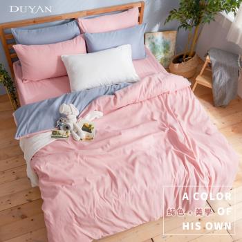 DUYAN竹漾- 芬蘭撞色設計-雙人加大床包被套四件組-粉藍被套 x 砂粉色床包