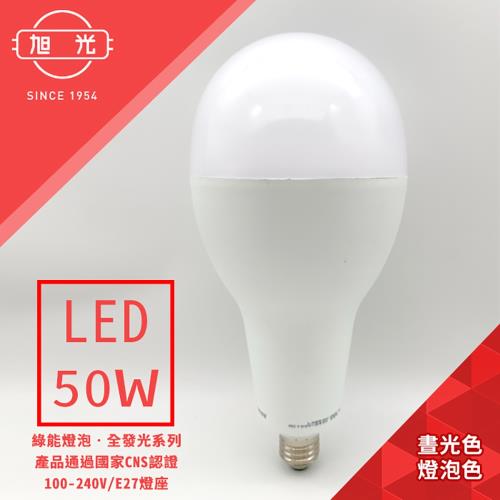 旭光-100V-240V 全電壓全發光系列 50W LED大型球泡燈(黃光.晝光)