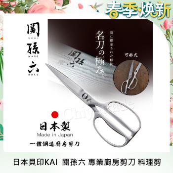 日本貝印KAI 日本製-關孫六 一體鋼造 不鏽鋼鍛造 專業廚房剪刀 食物料理剪(可拆式清洗)