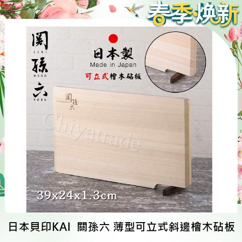 日本貝印KAI 日本製-匠創名刀關孫六薄型可立式斜邊天然檜木砧板切菜板 