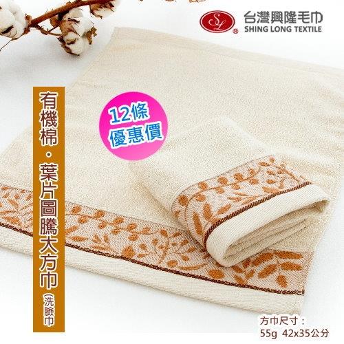 有機棉 葉片圖騰款大方巾/洗臉巾 (12條裝) 台灣興隆毛巾製  
