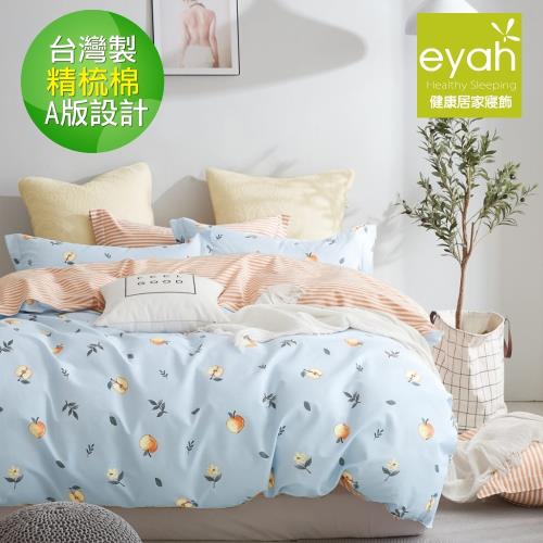 eyah宜雅 台灣製200織紗天然純棉新式雙人兩用被單人床包四件組-小桃子