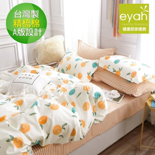 eyah宜雅 台灣製200織紗天然純棉新式雙人兩用被單人床包四件組-香橙