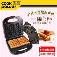 (加贈4烤盤)CookPower鍋寶 美味多功能鬆餅機(MF-2255)