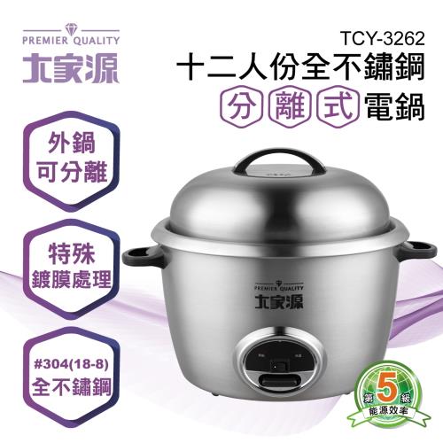 【大家源】福利品十二人份304全不鏽鋼分離式電鍋(TCY-3262)