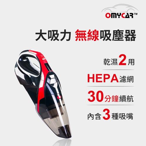 OMyCar 大吸力乾濕兩用 無線吸塵器 HEPA濾網 外宿小資族必備