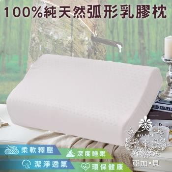 AGAPE亞加‧貝 - 100%純天然弧形乳膠枕 潔淨透氣/深度睡眠/人體工學貼合設計