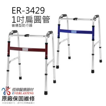 【恆伸醫療器材】ER-3429 1吋扁圓管 助行器(兩色任選)