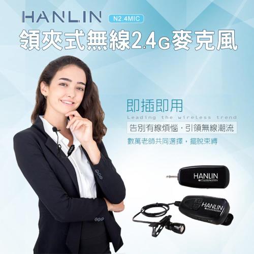 HANLIN-N2.4MIC領夾式無線2.4G麥克風隨插即用免配對