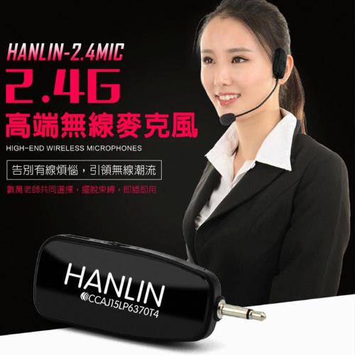 HANLIN-2.4MIC頭戴2.4G麥克風 隨插即用免配對